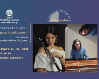 Ρεσιτάλ Κλαρινέτου με την Ειρήνη Χαραλαμπάκη