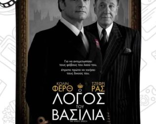 Ο Λόγος του Βασιλιά στα Μέγαρα