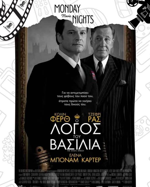 Ο Λόγος του Βασιλιά στα Μέγαρα