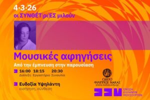 Σεμινάριο Μουσικές Αφηγήσεις