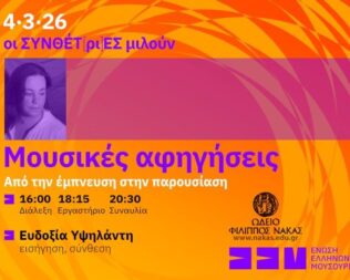 Σεμινάριο Μουσικές Αφηγήσεις