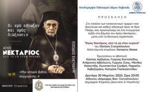 Άγιος Νεκτάριος από τη γη στον ουρανό στην Κηφησιά