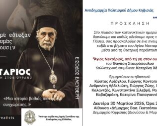 Άγιος Νεκτάριος από τη γη στον ουρανό στην Κηφησιά