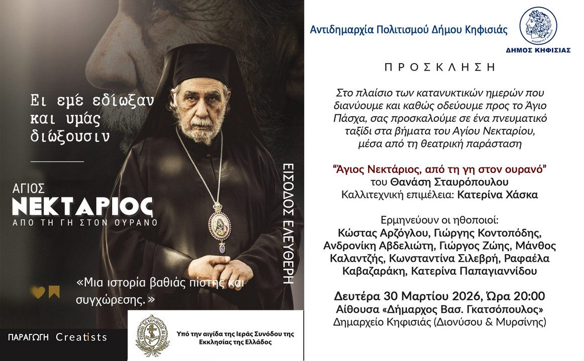 Άγιος Νεκτάριος από τη γη στον ουρανό στην Κηφησιά