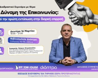 Σεμινάριο Η Δύναμη της Επικοινωνίας