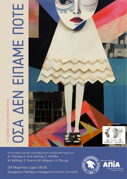 Όσα δεν είπαμε ποτέ στον Χολαργό