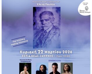 Έσκυψα προς την ψυχή μου στην Εστία Νέας Σμύρνης