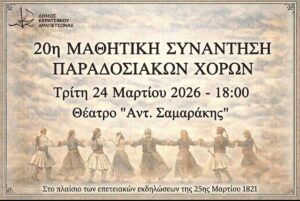 20η Μαθητική Συνάντηση Παραδοσιακών Χορών στο Κερατσίνι