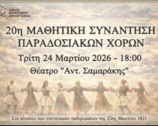 20η Μαθητική Συνάντηση Παραδοσιακών Χορών στο Κερατσίνι