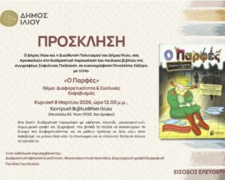 Παρουσίαση βιβλίου Ο Παρφές στο Ίλιο
