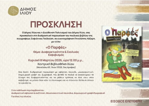 Παρουσίαση βιβλίου Ο Παρφές στο Ίλιο