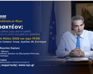 Ανοιχτή συζήτηση με θέμα Τι πρακτέον;