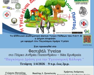 Φεστιβάλ Υγείας & Δημιουργικότητας στη Νέα Ερυθραία