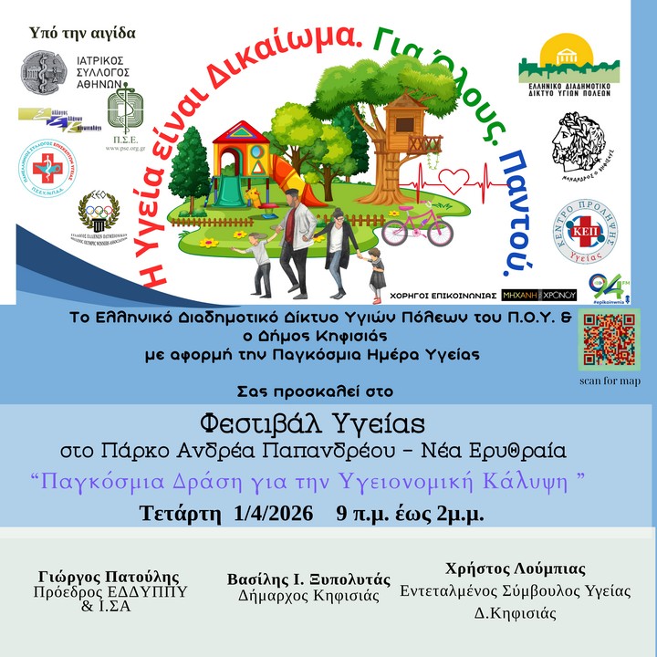 Φεστιβάλ Υγείας & Δημιουργικότητας στη Νέα Ερυθραία