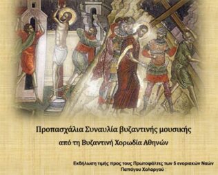 Συναυλία Βυζαντινής Μουσικής στον Χολαργό