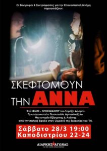 Σκεφτόμουν την Άννα στα Εξάρχεια