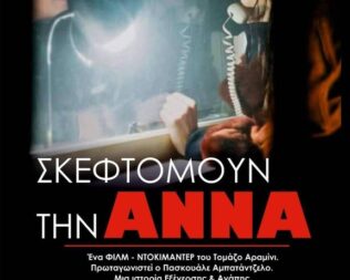 Σκεφτόμουν την Άννα στα Εξάρχεια