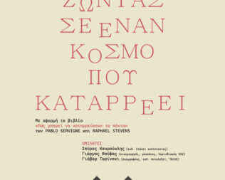 Παρουσίαση Πώς μπορεί να καταρρεύσουν τα πάντα