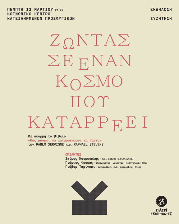 Παρουσίαση Πώς μπορεί να καταρρεύσουν τα πάντα