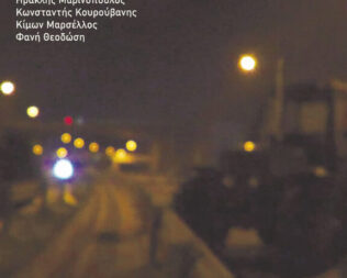 Προβολή Μπλόκο Χαλκίδας στο Εμπρός