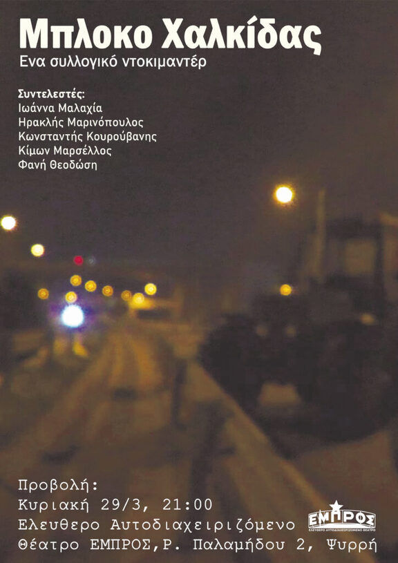 Προβολή Μπλόκο Χαλκίδας στο Εμπρός