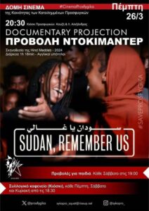 Sudan, Remember Us στα Προσφυγικά Αλεξάνδρας