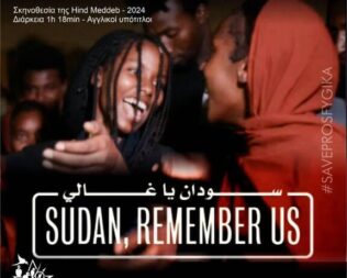 Sudan, Remember Us στα Προσφυγικά Αλεξάνδρας