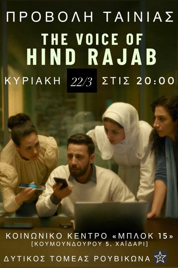 Η Φωνή της Χιντ Ρατζάμπ στο Χαϊδάρι