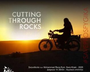 Cutting Through Rocks στα Προσφυγικά Αλεξάνδρας