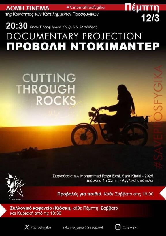 Cutting Through Rocks στα Προσφυγικά Αλεξάνδρας
