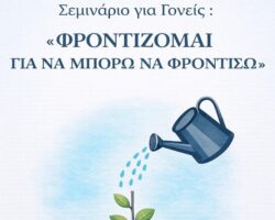 Βιωματικά σεμινάρια για γονείς στην Κηφισιά