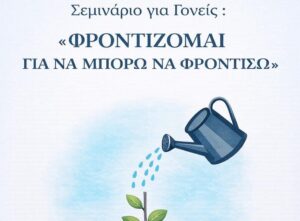 Βιωματικά σεμινάρια για γονείς στην Κηφισιά