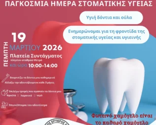 Παγκόσμια Ημέρα Στοματικής Υγείας στην Αθήνα