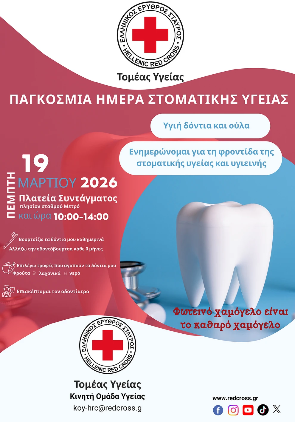 Παγκόσμια Ημέρα Στοματικής Υγείας στην Αθήνα