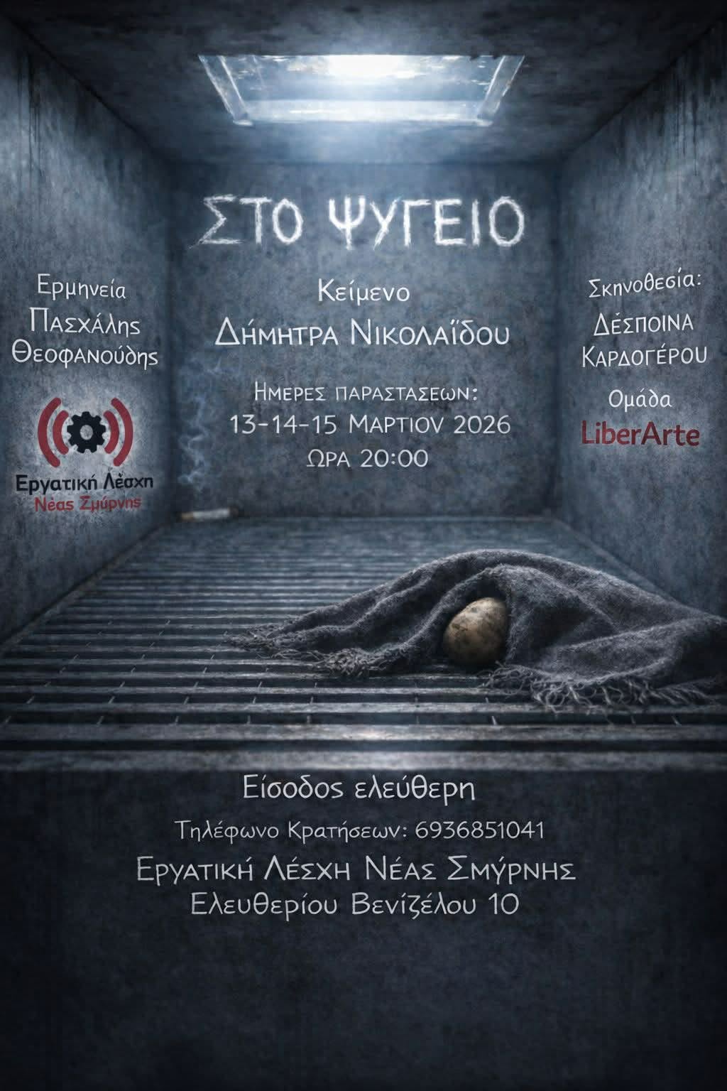 Στο ψυγείο στη Νέα Σμύρνη