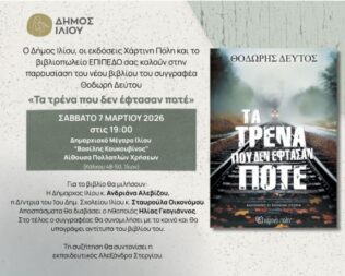 Τα τρένα που δεν έφτασαν ποτέ στο Ίλιο