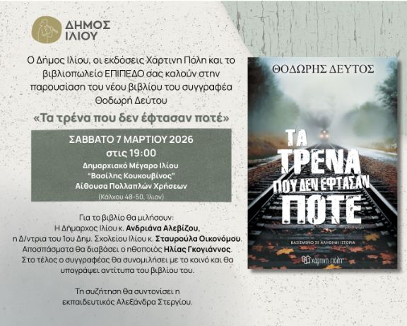 Τα τρένα που δεν έφτασαν ποτέ στο Ίλιο