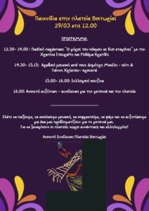 Παιχνίδια στην πλατεία Βικτωρίας