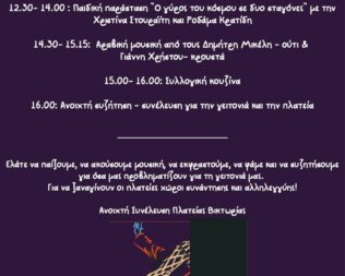 Παιχνίδια στην πλατεία Βικτωρίας