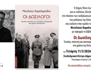 Παρουσίαση Οι Δωσίλογοι στη Νέα Ιωνία