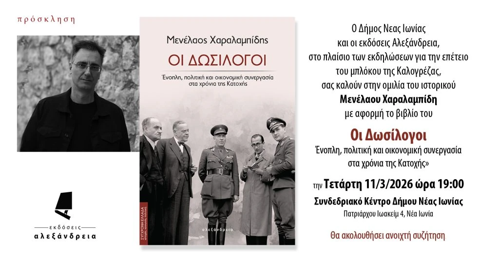 Παρουσίαση Οι Δωσίλογοι στη Νέα Ιωνία