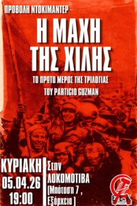 Η μάχη της Χιλής στα Εξάρχεια