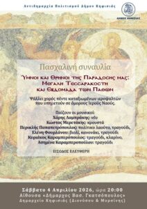 Ύμνοι και Θρήνοι της Παράδοσής μας