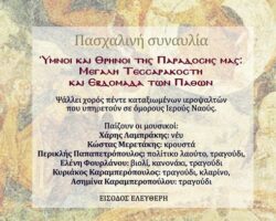 Πασχα 2026 στην Κηφισιά