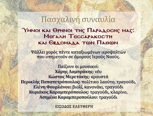 Ύμνοι και Θρήνοι της Παράδοσής μας