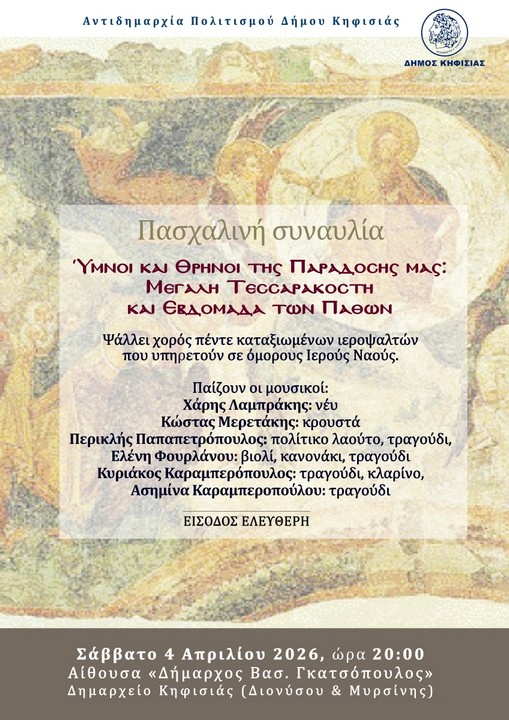 Ύμνοι και Θρήνοι της Παράδοσής μας