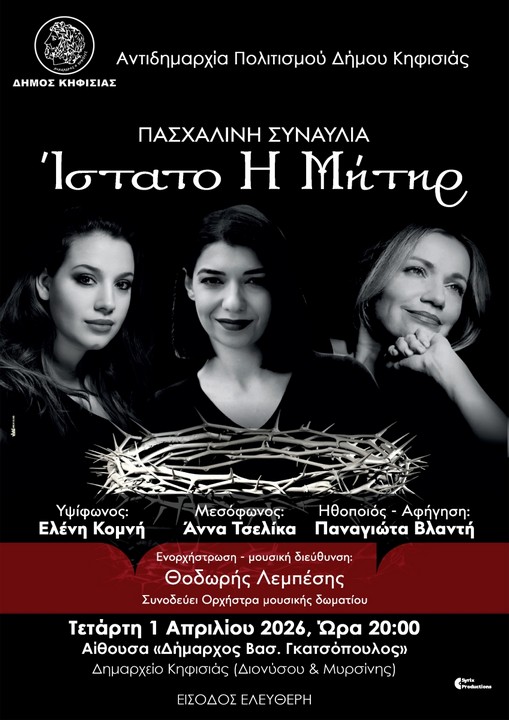 Ίστατο η Μήτηρ στην Κηφισιά