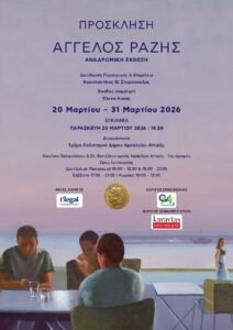 Έκθεση του ζωγράφου Άγγελου Ραζή στο Ηράκλειο Αττικής