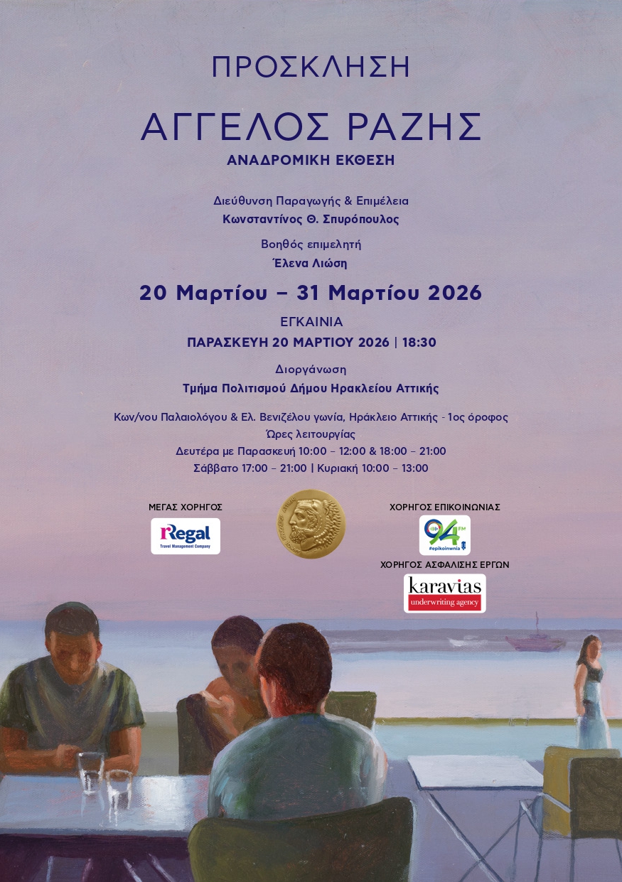 Έκθεση του ζωγράφου Άγγελου Ραζή στο Ηράκλειο Αττικής