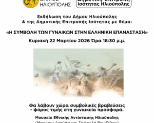 Η Συμβολή των Γυναικών στην Ελληνική Επανάσταση